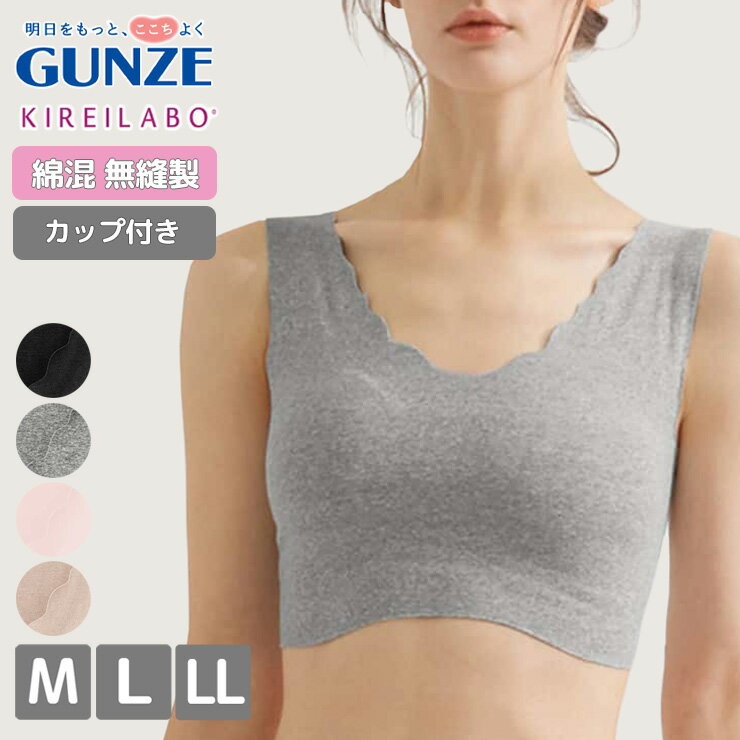 Rakuten - インナー レディース GUNZE キレイラボ 完全無縫製 ハーフトップ KL2055 綿混 単品 シームレス ひびきにくい グンゼ ブラジャー かぶりタイプ パット付き 春 夏 秋 縫い目なし 肌着 下着 gunze（02562）