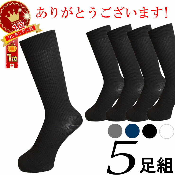 靴下 メンズ 黒 セット ビジネス ソックス 5足組 送料無料 24-26cm 25-27cm 26-28cm 白 黒 紺 ネイビー グレー リブ編み 紳士靴下 メンズ靴下 まとめ買い ムレない靴下 ソックスメンズ くつし…