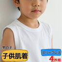 スリーブレス 子供 インナー 男の子 4枚組 送料無料 袖なし 新栄 子供肌着 綿100% キッズ インナー 子供 肌着 男の子 肌着 無地 白 新学期 新入学 入学準備 (01001)