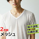 半袖 インナー メンズ 夏 V首 2枚組 DRYメッシュ 13-022 新栄 半袖V首 送料無料 爽快メッシュ 吸汗速乾 抗菌防臭加工 綿混 Vネック 半袖 紳...