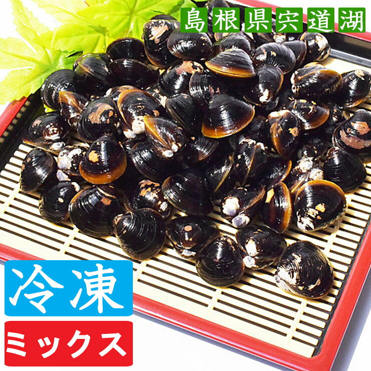 商品名/冷凍 しじみ ミックスサイズ 1Kg・2Kg ■特徴：うま味タップリ！漁師がお届けする、本場【島根県宍道湖（しんじこ）産】大和シジミをどうぞ。 自然豊かな宍道湖で育った、自然の恵みをタップリ含んだ宍道湖産大和シジミは、様々なミネラルを含んでおり、特に現代人に不足しがちなカルシウム・鉄・ビタミンBが 豊富で自然の健康食と言えます。 〇砂抜き済みです（約5時間砂抜き済み）。 〇ジップロックの袋でございますので、簡単に冷凍保存できます。 ■販売者：しじみ庵 ■サイズ：ミックスサイズ M-Lサイズ：(中粒M＋大粒L)ミックスL-LLサイズ：(大粒L＋特大粒LL)ミックス ■容量：1Kg・2Kg ■賞味期限：到着後3ヵ月（要冷凍） ■保存方法：冷凍庫で必ず冷凍保存してください。 ■こちらの商品は、クール便でお届けいたします。 ■お問い合わせは、メールにてご連絡くださいませ。 お問合せ先：kuya.kuro50@kyf.biglobe.ne.jp ☆携帯の場合、お客様の携帯の迷惑メール・ドメイン等の環境により、お客様へのメールが届かない場合がございます。ご注意くださいませ。 ■注意 ※味覚には個人差がございます。 ※天然物の為、時期により殻の色が画像と若干異なる場合がございます。 ※入荷時期によりパッケージのデザインやサイズ表記等の一部仕様変更となる場合がありますが、品質に差はございません。 ※画面上と実物では多少色具合が異なって見える場合もございます。ご了承ください。●調理方法(お味噌汁の場合) 水を入れた鍋の中に解凍せずに【凍ったまま】のシジミを入れてください。 ＊解凍してからですと、美味しいシジミのエキスの旨味成分が出てしまいます。 ＊黒いカス（エナメル質）が気になる方は、軽く水で流してからお使いください。 シジミの口が開くまで加熱して、お味噌を加えてお召し上がりください。 ＊お味噌を入れる前は、しじみエキスが多いので鍋の中は真っ白になりますが、問題ございませんのでご安心くださいませ。 注）ジップロック袋の中の白い氷は、シジミの美味しい旨味成分エキスが凍った固まりなので、そのまま鍋に入れて使用される事をおすすめいたします。　