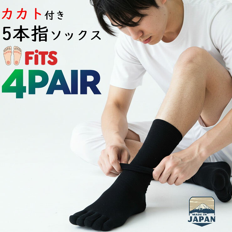 Rakuten - 靴下 メンズ 5本指 ソックス 日本製 クチゴムゆったり 4足組 かかと付き カカト 送料無料 黒 5本指靴下 5本指ソックス メンズ ビジネスソックス 男性 紳士靴下 靴下 日本製 履き口 ゆったり 締め付けない セット まとめ買い （04002）