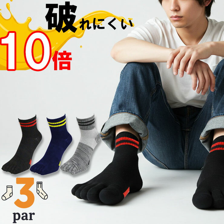 樂天商城 - 靴下 メンズ 5本指ソックス New 10倍破れにくい クォーター丈 489-434 3足組 送料無料 5本指靴下 紳士 丈夫 補強 制菌防臭 カジュアル サポート付き 靴下 3足 セット（05914）