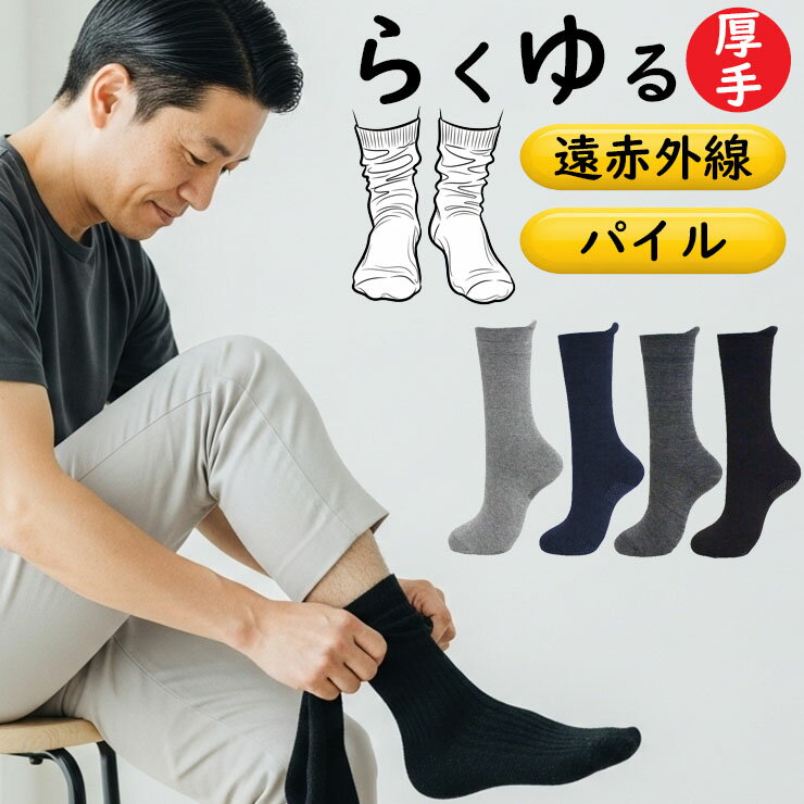 樂天商城 - 締め付けない靴下 メンズ 遠赤外線 らくゆる 総パイル編み 滑り止め付き 725315 クルー丈 2足組 送料無料 ルームソックス あったか靴下 履き口ゆったり しめつけない 片手ではける 綿混 メンズ ソックス クルーソックス 紳士靴下 秋冬 寒さ対策 介護（06380）