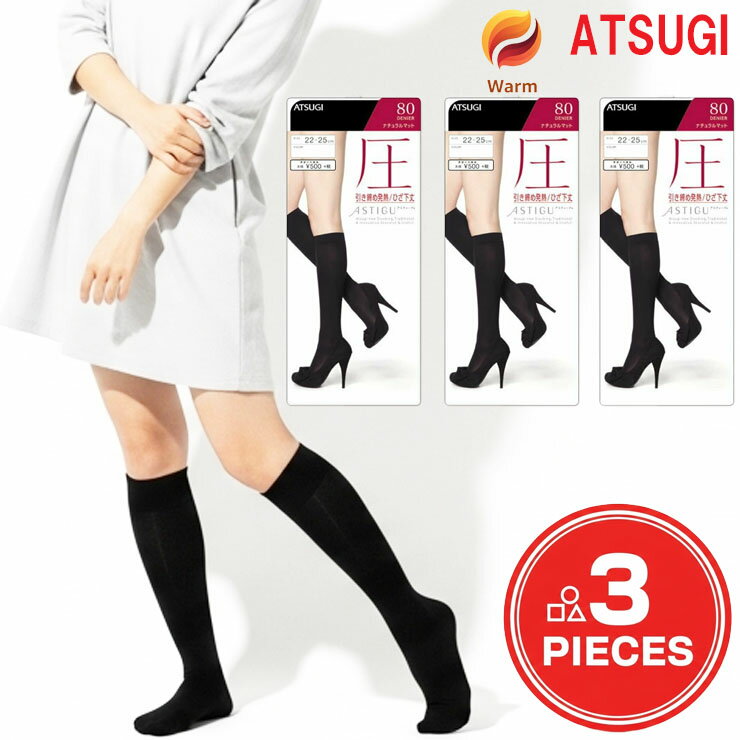 タイツ 着圧 アスティーグ 圧 80デニール ひざ下丈 FS5181 3足組 送料無料 ハイソックス 黒 膝下 スト..