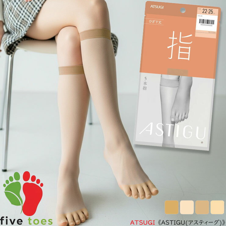 【2点以上お買い上げで送料無料】 5本指 ショート ストッキング ASTIGU 指 ひざ下丈 FS7025 単品 アツギ アスティーグ atsugi パンスト 膝下 膝 ひざ下 ずり落ち 足先 パンティストッキング ひざしたストッキング 5本指ソックスレディース uv対策 制菌 吸汗加工（05301）
