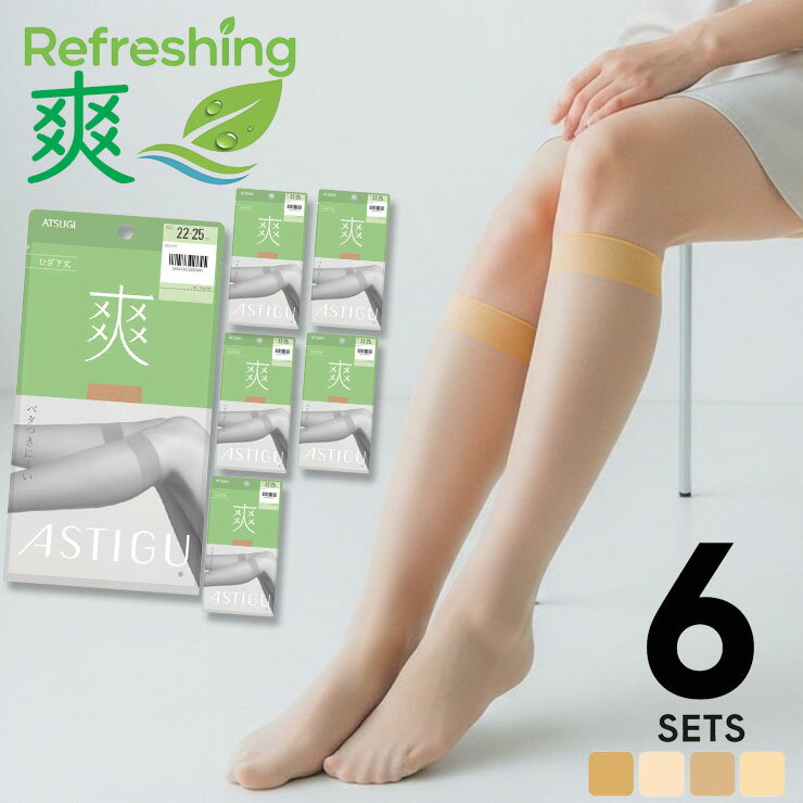 ショート ストッキング アツギ 爽 ひざ下丈 FS4093 6足組 送料無料 ASTIGU アスティーグ 涼しい 夏 夏用 サマーストッキング atsugi パンスト パンティストッキング ひざしたストッキング 膝下 膝 ずり落ち uv対策 制菌 吸汗加工 つま先切り替えなし まとめ買い（05300）