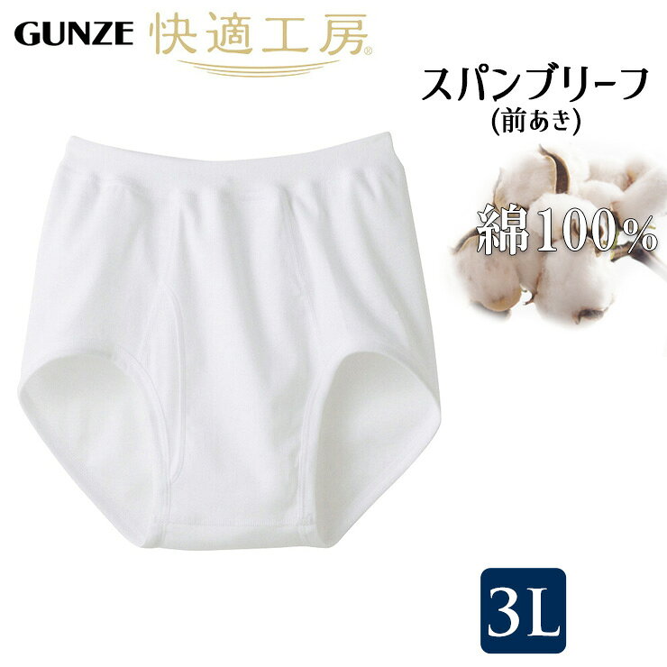 ■商品名 ブリーフ メンズ GUNZE 快適工房 スパンブリーフ KQ5032 KW5032 3Lサイズ 単品 ■特徴 【快適工房シリーズ】 綿素材ご愛用者様から絶大な人気を誇る、上質で快適なデビュー以来のロングセラーブランド。 ・本体綿100％ 良質綿で汗をよく吸う、やわらかく肌ざわりの良いフライス素材。 ・やわらかい 洗濯を重ねても生地の劣化が少なく、いつまでもソフトな風合いを保つので、気持ち良さが長続き。 ・抗菌防臭加工 繊維上の細菌の増殖を抑制し、嫌なニオイを軽減します。 ・ゆったり設計 体型に合わせた設計で、ゆったりとした着心地です。 ※着用シーズン：年間 ■サイズ 3L 身長：175～185cm ウエスト：98～108cm ■素材 本体：綿100％ 腰ゴム部：綿95％、ポリウレタン5％ ■配送 ポスト投函対応商品です。 （1枚まで） ■ご注意 ※ポスト投函でお届けの場合、日時指定はご利用いただけません。 ※PC・スマートフォンのメール設定により、当店からのメールが届かない場合がございます。迷惑メール設定・受信設定等をご確認ください。 ※画面上と実物では多少色具合が異なって見える場合もございます。ご了承ください。