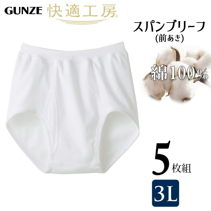 ■商品名 ブリーフ メンズ GUNZE 快適工房 スパンブリーフ KQ5032 KW5032 3Lサイズ 5枚組 送料無料 ■特徴 【快適工房シリーズ】 綿素材ご愛用者様から絶大な人気を誇る、上質で快適なデビュー以来のロングセラーブランド。 ・洗い替えに便利な5枚組 ・本体綿100％ 良質綿で汗をよく吸う、やわらかく肌ざわりの良いフライス素材。 ・やわらかい 洗濯を重ねても生地の劣化が少なく、いつまでもソフトな風合いを保つので、気持ち良さが長続き。 ・抗菌防臭加工 繊維上の細菌の増殖を抑制し、嫌なニオイを軽減します。 ・ゆったり設計 体型に合わせた設計で、ゆったりとした着心地です。 ※着用シーズン：年間 ■サイズ 3L 身長：175～185cm ウエスト：98～108cm ■素材 本体：綿100％ 腰ゴム部：綿95％、ポリウレタン5％ ■配送 こちらの商品は宅急便送料無料でお届けいたします。 ※一部地域を除く ■ご注意 ※北海道・沖縄・離島・山間部など一部の場合は別途送料がかかります。金額が変更になる場合がございますので、詳しくは当店よりお送りします「注文確定メール」をご覧ください。 ※PC・スマートフォンのメール設定により、当店からのメールが届かない場合がございます。迷惑メール設定・受信設定等をご確認ください。 ※画面上と実物では多少色具合が異なって見える場合もございます。ご了承ください。