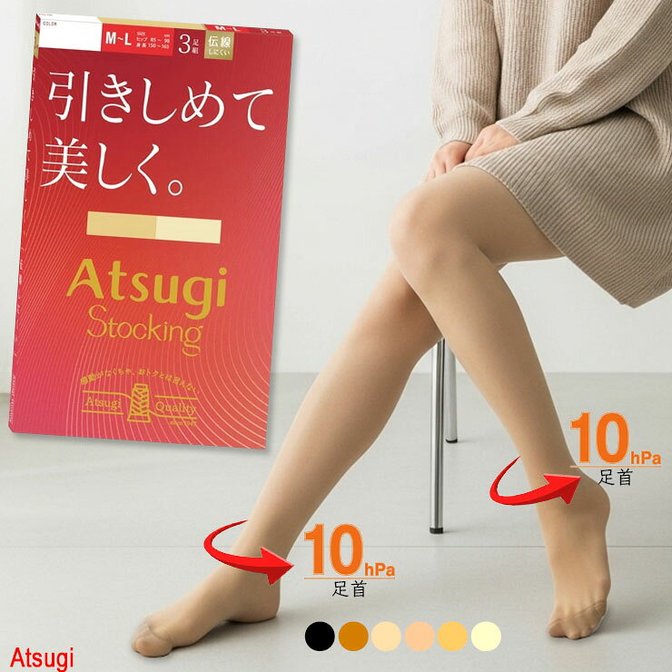 レディース アツギ ストッキング New 引きしめて美しく FP12113P 3足組 送料無料 婦人 アツギストッキング 伝線しにくい ストッキング ..