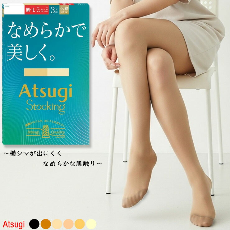 レディース アツギ ストッキング New なめらかで美しく FP12203P 3足組 送料無料 婦人 アツギストッキング 伝線しにくい ストッキング パンティストッキング まとめ買い パンスト 静電気防止 補強トウ atsugi（06645）