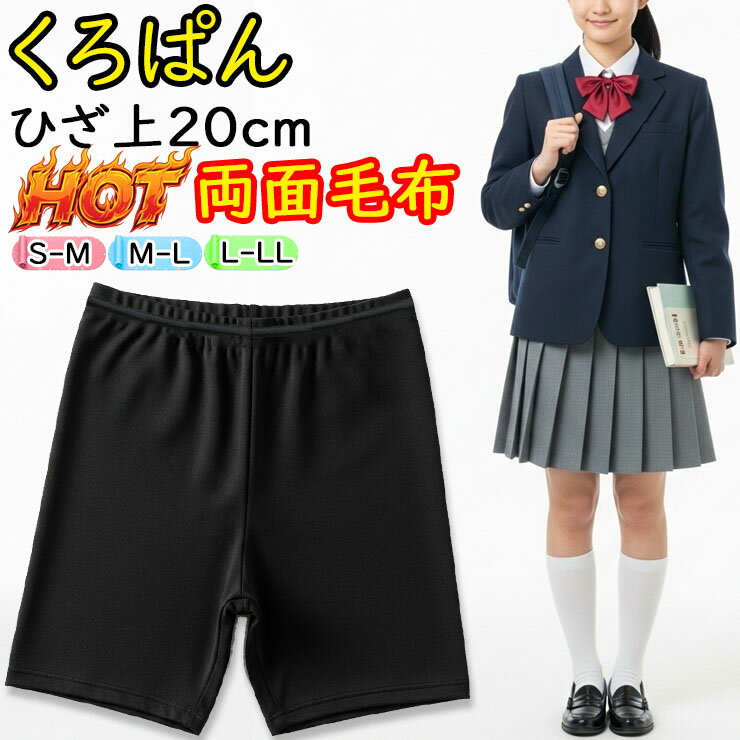 オーバーパンツ ジュニア New くろぱん あったか ぽっかぽか両面毛布 ひざ上20cm丈 162-101 単品 あったか 岡本 スパッツ レギンス 暖かい 子どもスパッツ 両面毛布 中学生 高校生 女の子 インナーパンツ ブラック 黒 パンツ スカートの下 寒さ対策 防寒 保温（04899）