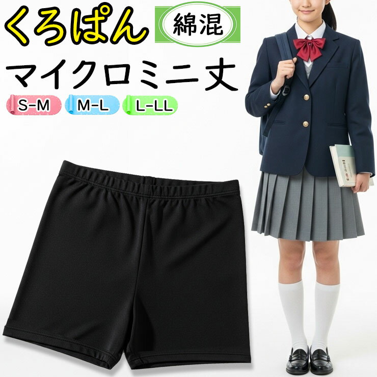 【2点以上お買い上げで送料無料】 オーバーパンツ ジュニア New くろぱん 岡本 のび～る綿混 マイクロミニ丈 962-050 綿混 女の子 スパッツ レギンス 中学生 高校生 学生 黒 パンツ アンダーパンツ スカートの下 インナーパンツ（04467）