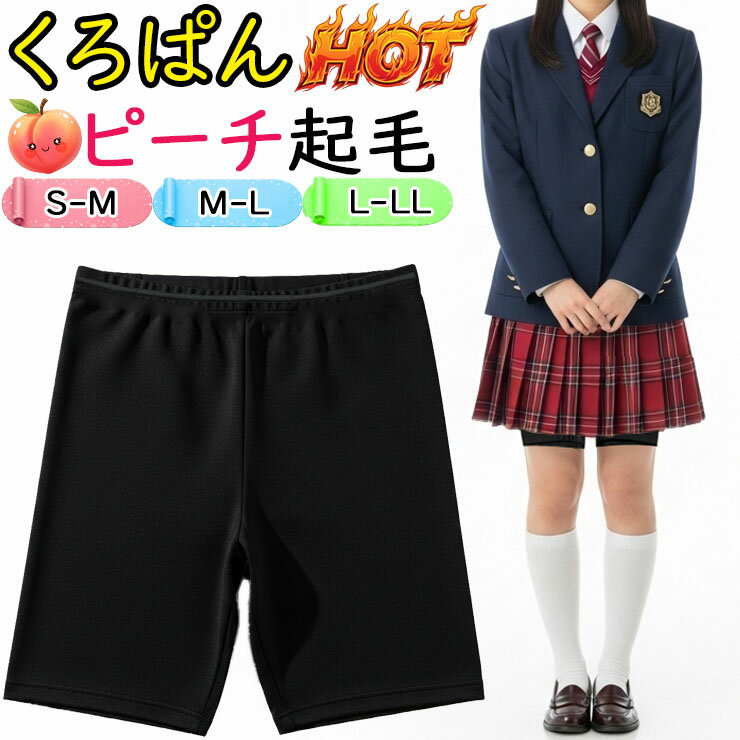 樂天商城 - 【2点以上お買い上げで送料無料】 オーバーパンツ ジュニア くろぱん なめらかピーチ起毛 ひざ上10cm丈 962-100 単品 スカートの下 あったか スパッツ 暖かい 子どもスパッツ 黒パン 中学生 高校生 女の子 インナーパンツ アンダーパンツ ブラック 黒 寒さ対策 （06900）