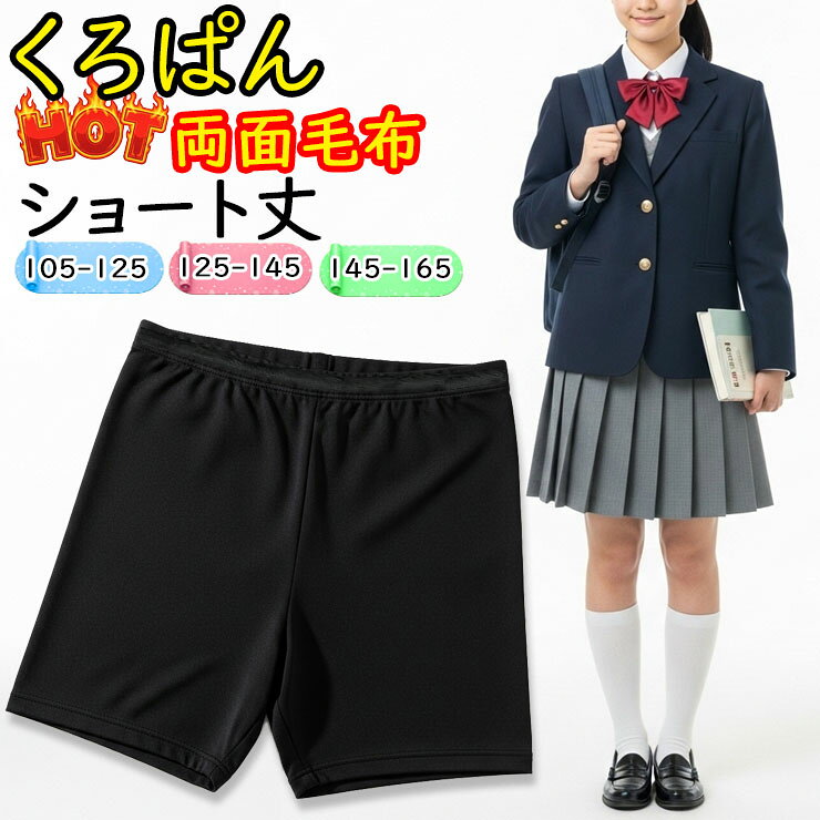 樂天商城 - 【2点以上お買い上げで送料無料】 オーバーパンツ キッズ New くろぱん 岡本 ぽっかぽか両面毛布 ショート丈 119-909 単品 あったか 黒パン 黒 パンツ 冬 スパッツ 暖かい 子どもスパッツ 小学生 中学生 高校生 女の子 インナーパンツ ブラック 寒さ対策 黒パン （04981）