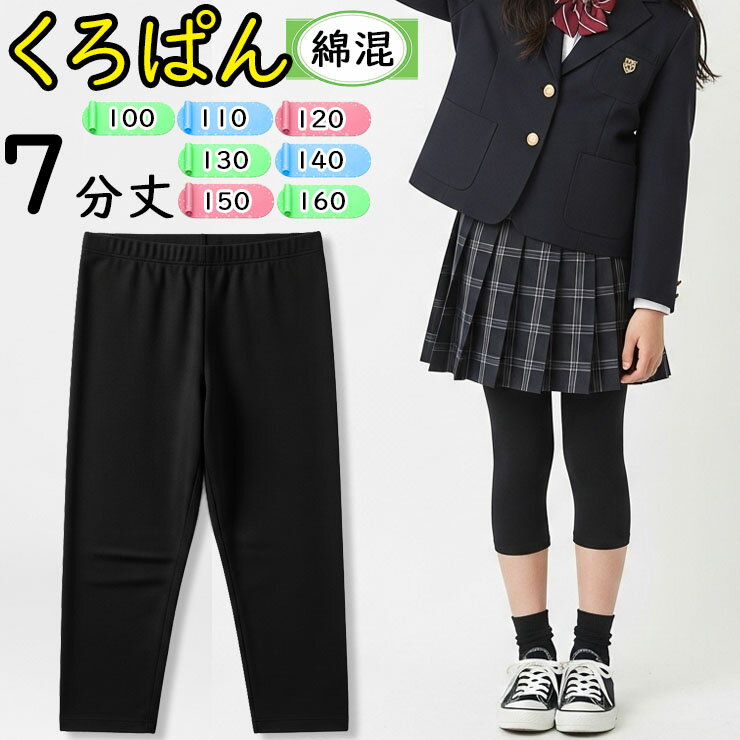 Patterned - 【2点以上お買い上げで送料無料】 オーバーパンツ キッズ ジュニア New くろぱん 岡本 のび〜る綿混7分丈 919-900 綿混 女の子 7分丈 黒パン 黒 パンツ スパッツ レギンス 小学生 中学生 高校生 学生 アンダーパンツ インナーパンツ 黒パン（04657）