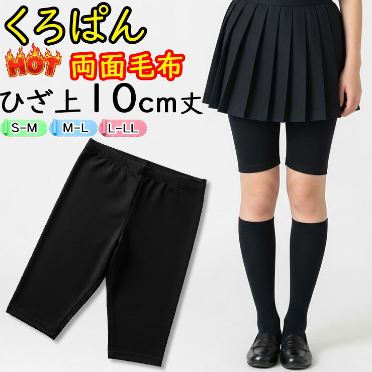 樂天商城 - オーバーパンツ ジュニア New くろぱん 岡本 ぽっかぽか両面毛布 ひざ上10cm丈 162-103 単品 あったか スパッツ 暖かい 子どもスパッツ 中学生 高校生 黒パン 黒 パンツ 女の子 インナーパンツ ブラック 黒パン 寒さ対策 防寒 保温（04898）