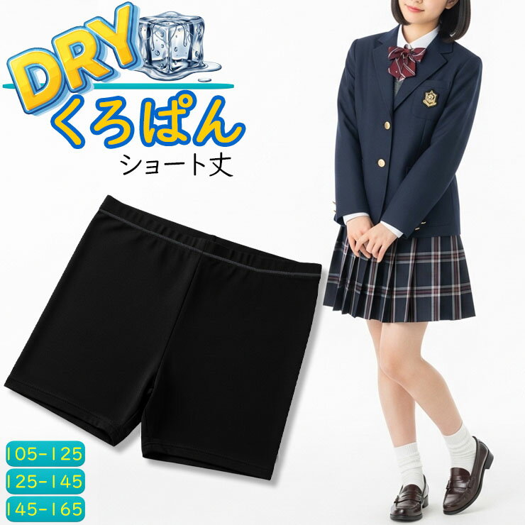 【2点以上お買い上げで送料無料】 オーバーパンツ キッズ くろぱん さらさらDRY ショート丈 219-743 単品 吸汗速乾 ドライ スポーツ 部活動 スパッ...