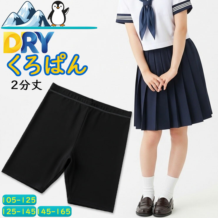 セール品 【2点以上お買い上げで送料無料】 キッズ ジュニア スパッツ くろぱん NEW DRY 2分丈 319-744 オーバーパンツ ブラック インナーパンツ 黒パン ショートレギンス (02458)
