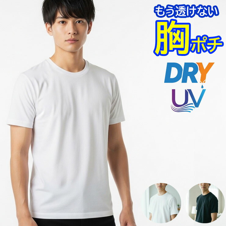 メンズ インナー アイリン tシャツ 半袖丸首 12074 送料無料 単品 冷感 隠胸ポチ ドライ ストレッチ クルーネック 接触冷感 透けにくい ニップレス ニプレス ポチ ニップル 乳首が透けにくい 隠す 隠し 透けない ひんやり 胸2重 UVカット タグレス シャツ （06716）