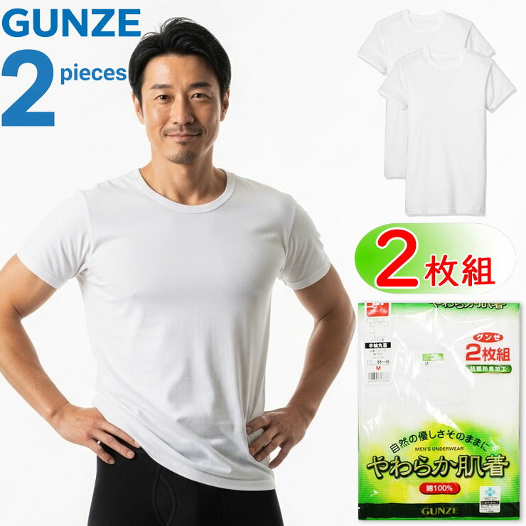 ■商品名 メンズ インナー 半袖 GUNZE やわらか肌着 SV61142 2枚組 ■特徴 自然のやさしさ そのままに 綿100％ の生地が肌触りをソフトに、吸湿性にも優れています。 洗濯しても縮みにくく、型くずれしません。 ■サイズ 胸囲 M:88-96cm L:96-104cm LL:104-112cm ■素材 綿100％ ■配送 ※ポスト投函対応商品です。 （1セットまで同梱可能） ■ご注意 ※ポスト投函でお届けの場合、日時指定はご利用いただけません。 ※合計2セットまではポスト投函でお届けいたします。 ※PC・スマートフォンのメール設定により、当店からのメールが届かない場合がございます。迷惑メール設定・受信設定等をご確認ください。 ※画面上と実物では多少色具合が異なって見える場合もございます。ご了承ください。