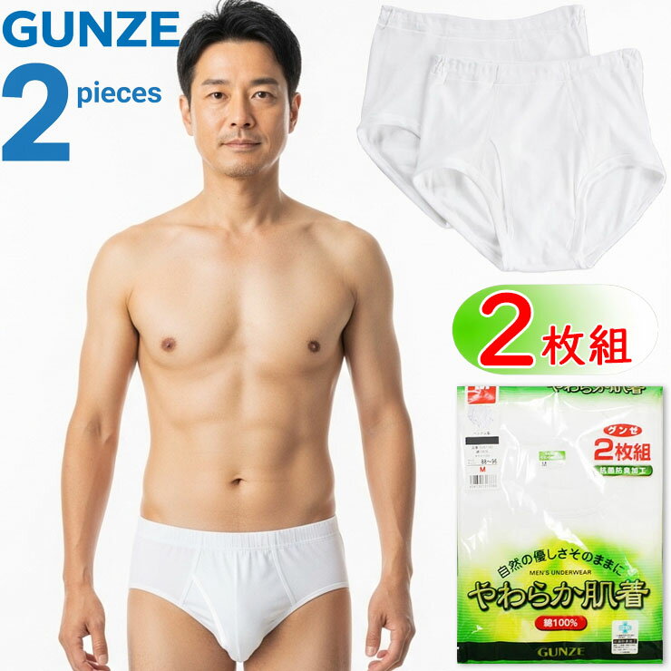 メンズ インナー 天引きブリーフ グンゼ やわらか肌着 綿100 SV61312 2枚組 前あき セット グンゼ 男性..