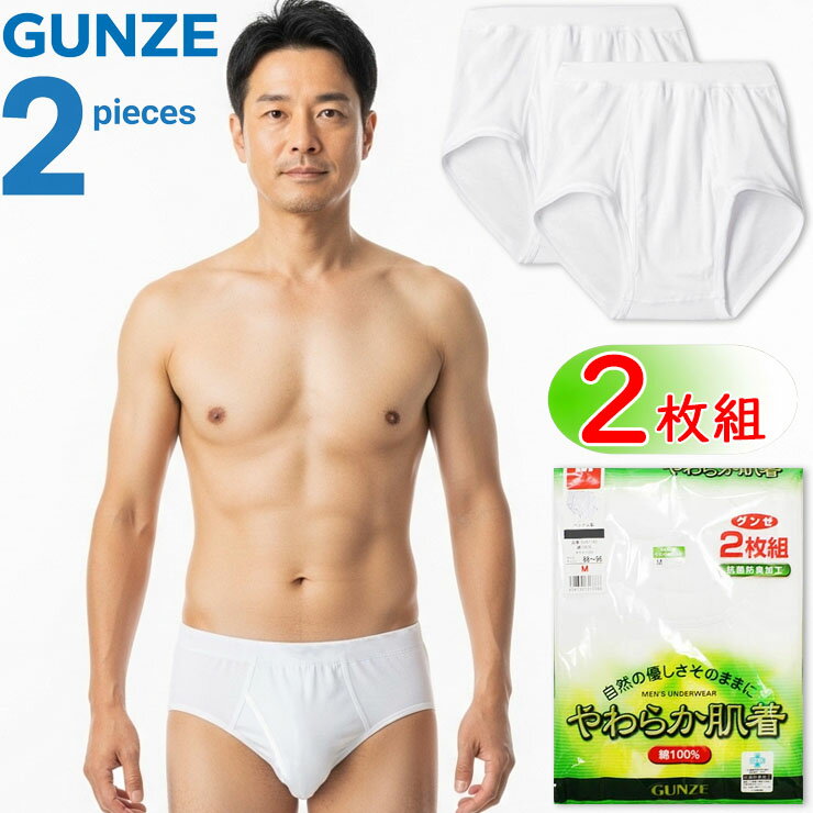 メンズ インナー スパンブリーフ グンゼ やわらか肌着 綿100 SV61302 2枚組 前あき セット グンゼ 男性..