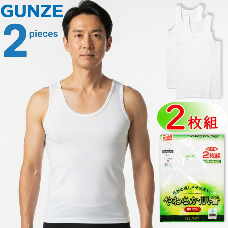 樂天商城 - ランニング メンズ グンゼ やわらか肌着 綿100 SV61202 2枚組 紳士肌着 アンダーシャツ インナーシャツ グンゼ肌着 シャツ まとめ買い シャツ 袖なし メンズ インナー gunze (03214)