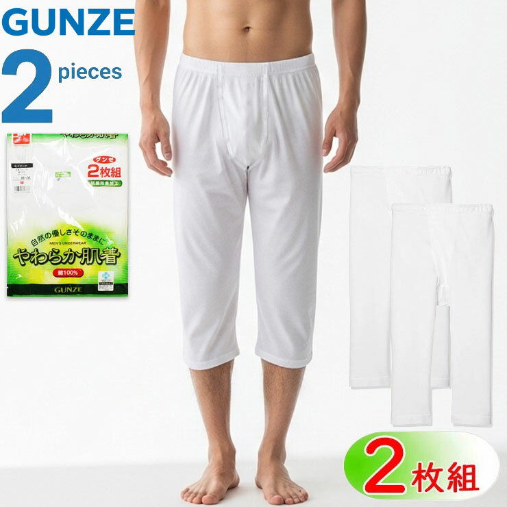 メンズ インナー 半ズボン下 グンゼ やわらか肌着 綿100 SV61072 2枚組 前あき セット グンゼ 男性下着 ステテコ 股引 ももひき gunze (03222)