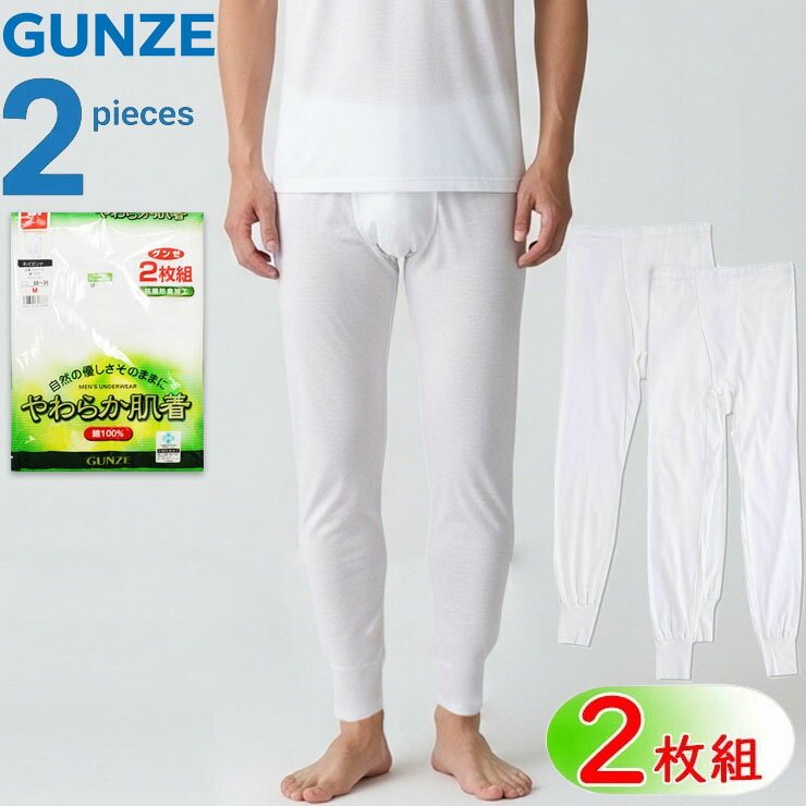 メンズ インナー 長ズボン下 グンゼ やわらか肌着 綿100 SV6102A 2枚組 前あき 白 セット グンゼ 男性下着 ステテコ ももひき 股引 gunze (03223)