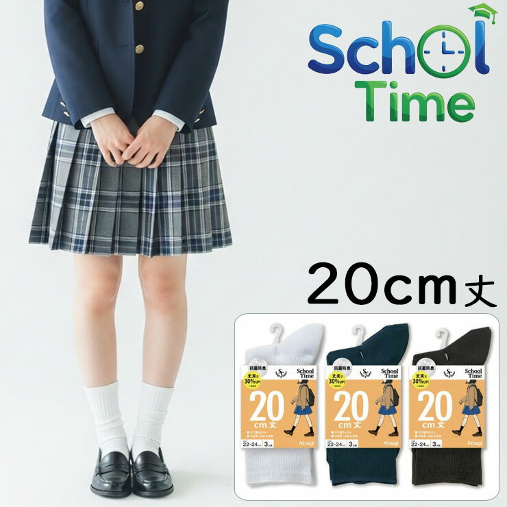 樂天商城 - スクールソックス 靴下 ソックス アツギ new スクールタイム 20cm丈 リブ編み LJ70083 3足組 ジャストクルー丈 子供靴下 学生靴下 キッズ ジュニア 学校 無地 白 紺 黒 アツギ ソックス 女児 女の子 抗菌防臭 atsugi 22cm 23cm 24cm 25cm 26cm（06140）