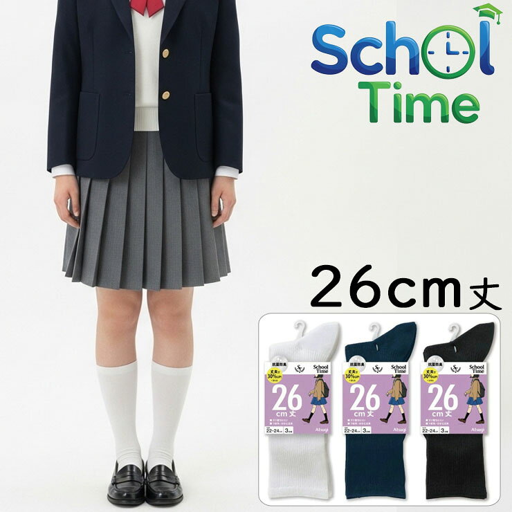 Rakuten - スクールソックス アツギ new スクールタイム 26cm丈 リブ編み LF71083 3足組 子供靴下 学生靴下 キッズ ジュニア 学校 無地 白 紺 黒 アツギ ソックス 女児 女の子 抗菌防臭 atsugi 22cm 23cm 24cm 25cm 26cm（06141）