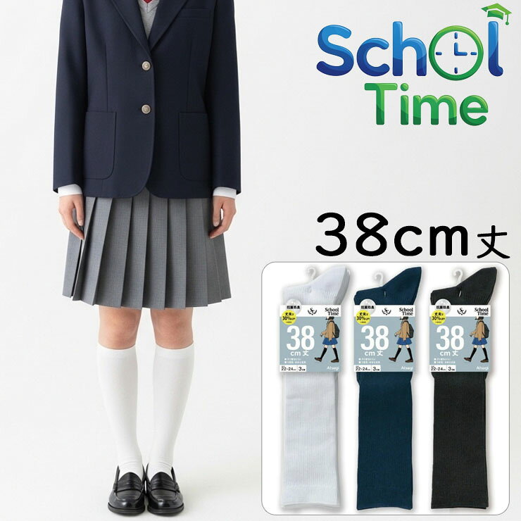 Rakuten - 靴下 スクールソックス 白 黒 紺 無地 学校 new スクールタイム 38cm丈 リブ編み アツギ LK72083 3足組 子供靴下 学生靴下 キッズ ジュニア アツギ ソックス ハイソックス 膝下ソックス ひざ下 靴下 女児 女の子 抗菌防臭 atsugi 22cm 23cm 24cm 25cm 26cm（06145）