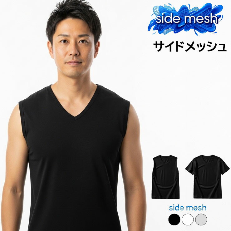 メンズ 選べる袖 サイドメッシュ V首スリーブレス 13-481 半袖V首 13-480 メンズ インナー 夏 送料無料 吸汗速乾 メッシュ インナー ノースリーブ Vネック メンズインナー 男性 紳士肌着 涼しい 蒸れにくい 春 夏 下着 肌着 (06279)