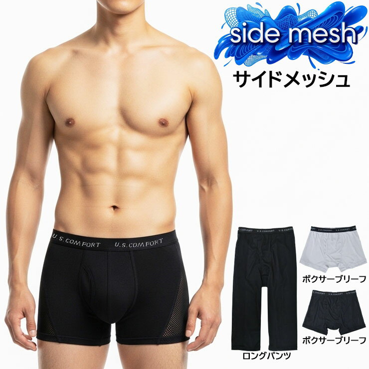 メンズ 選べる丈 サイドメッシュ ボクサーブリーフ 13-482 ロングパンツ 13-483 単品 送料無料 前開き 吸汗速乾 メッシュ 股間冷却 通気 ムレ 蒸れ防止 通気性 インナー 夏 ロングボクサー ボクサーパンツ 7分丈 涼しい 蒸れにくい 春 夏 下着 肌着 (01985)