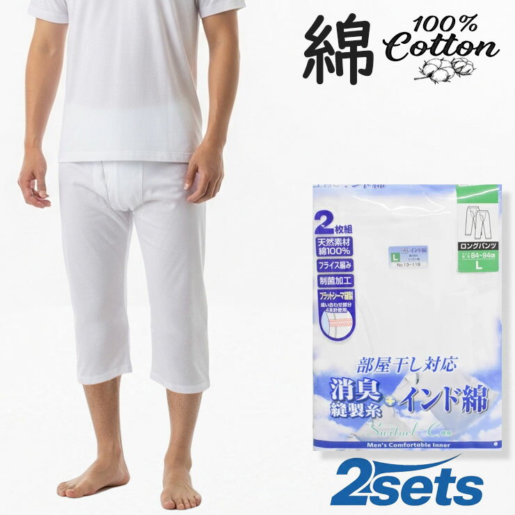 ロングパンツ すててこ ロンパン メンズ new 部屋干し対応 13-119 13-134 2枚組 送料無料 フライス 部屋干し 消臭縫製糸 フラット ステテコ 綿 制菌 消臭 パンツ 下着 紳士 アンダー 白パン（03859）