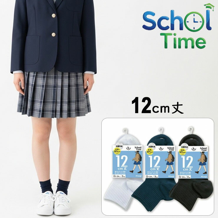 樂天商城 - スクールソックス アツギ new スクールタイム 12cm丈 LH70083 LH70183 3足組 ハイカット丈 子供靴下 学生靴下 キッズ ジュニア 学校 無地 サポート付き 白 紺 黒 アツギ ソックス 女児 女の子 くるぶしソックス スニーカーソックス スニーカー丈 抗菌防臭 atsugi（06136）