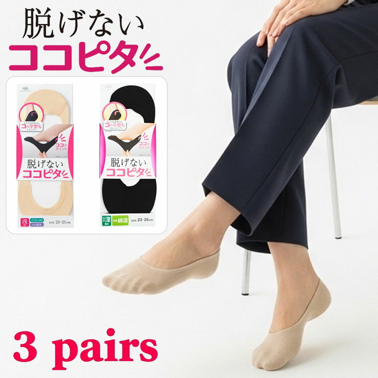 フットカバー レディース 靴下 脱げない ココピタ 岡本 シームレス 3足組 浅履き 深履き 靴下 パンプス かわいい くつ下 オシャレ 春 秋 ナイロン 春 夏 秋 冬 縫い目無し フット カバー 女性 セット 見えない 滑り止め カバーソックス くるぶし靴下 靴下カバー (02962)
