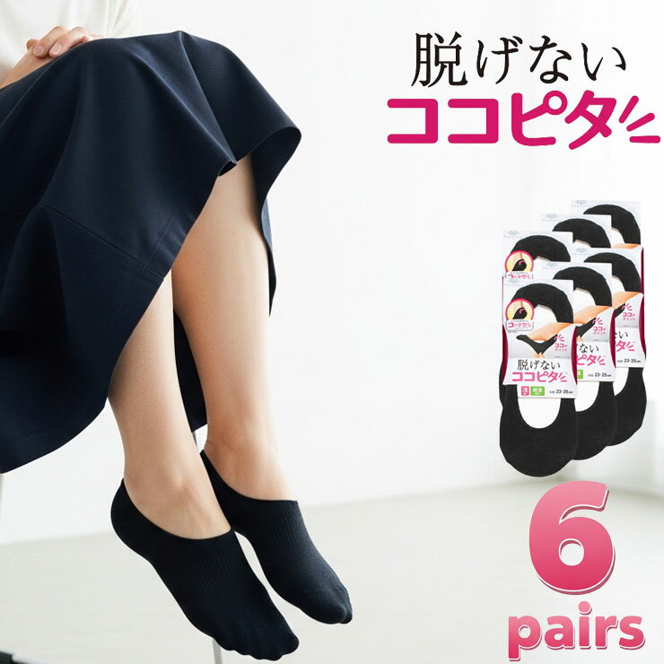 樂天商城 - フットカバー レディース OKAMOTO ココピタ 6足組 送料無料 フットカバー 脱げない 浅履き 深履き 靴下 ソックス スニーカー スリッポン 春 夏 秋 冬 くるぶし ぺたんこ 脱げない靴下 見えない 滑り止め カバーソックス くるぶし靴下 靴下カバー 岡本 (04642)