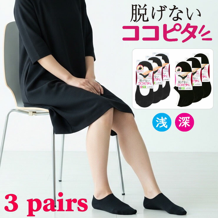 Rakuten - フットカバー レディース OKAMOTO ココピタ 3足組 フットカバー 脱げない 浅履き 深履き 靴下 ソックス スニーカー スリッポン 春 夏 秋 冬 くるぶし ぺたんこ 脱げない靴下 見えない 滑り止め カバーソックス くるぶし靴下 靴下カバー 岡本 (04641)