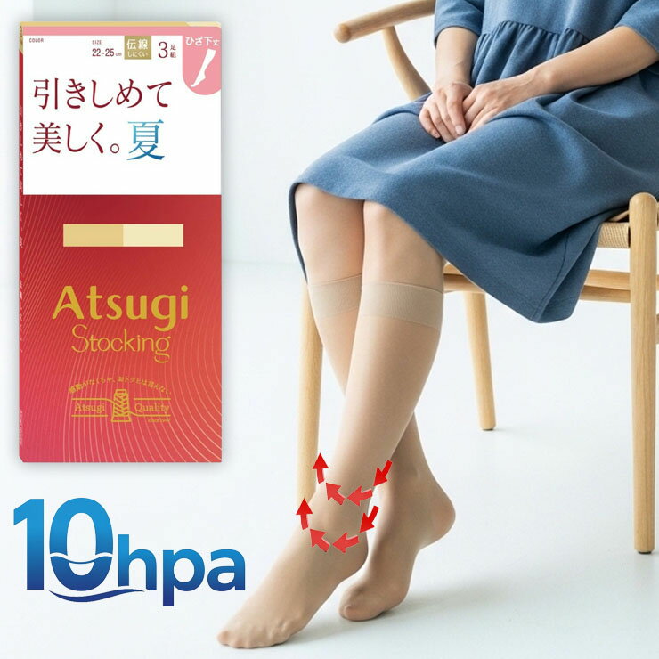 【2点以上お買い上げで送料無料】 ストッキング ひざ下 アツギ New 引きしめて美しく。夏。 ひざ下丈 FS80523P 3足組 ショートストッキング つま先ヌード 膝下 ひざ下 パンスト パンティストッキング サマー 夏用 伝線しにくい 着圧 引き締め 足首10hPa 静電気防止 （06781）