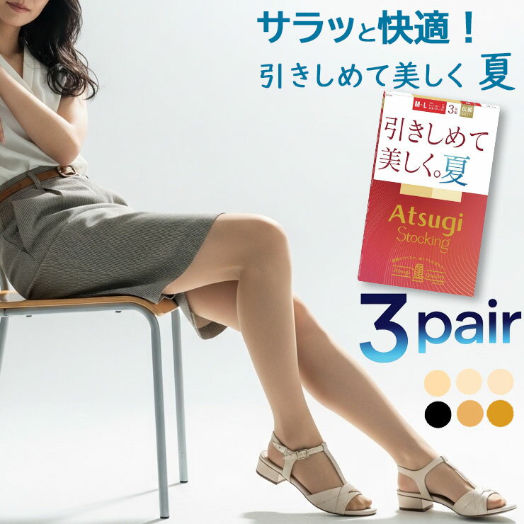 樂天商城 - レディース アツギ ストッキング New 引きしめて美しく。夏。 FP12163P 3足組 婦人 アツギストッキング 伝線しにくい ストッキング パンティストッキング サマー 夏用 メッシュ 涼しい 着圧10hPa 着圧ストッキング まとめ買い パンスト 静電気防止 atsugi（06768）