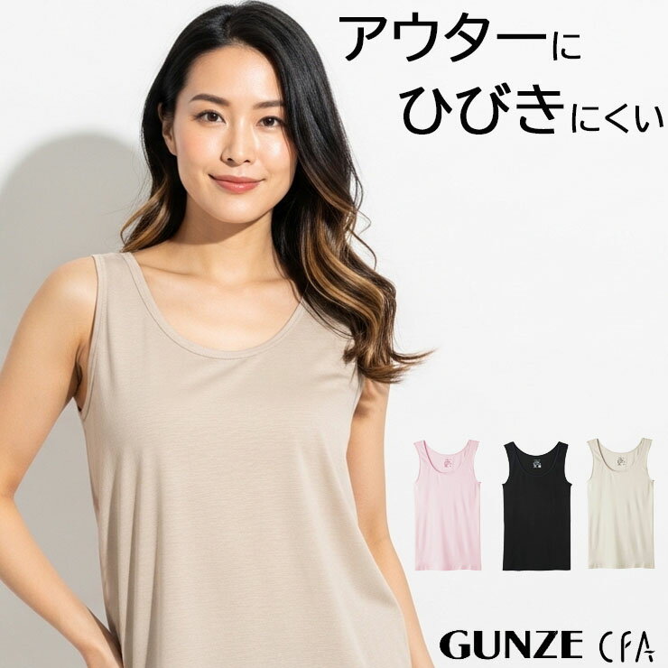 樂天商城 - シームレス インナー レディース タンクトップ GUNZE CFA 厳選 エジプト 綿100％ CB6354 単品 グンゼ Gunze シーファー ひびかない アウターにひびかない 響きにくい 透けにくい 婦人肌着 脇 裾 縫い目なし（04638）