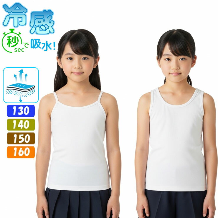 Other - キッズ ジュニア 女児 冷感 インナー フライス編み 2枚組 送料無料 タンクトップ 33227 キャミソール 32927 速乾 ドライ 吸汗速乾 サマーインナー 薄手 夏 軽量 涼しい 子供 スクールインナー 夏物 ガールズ 女の子 袖なし 体育 部活 スポーツ (07006)