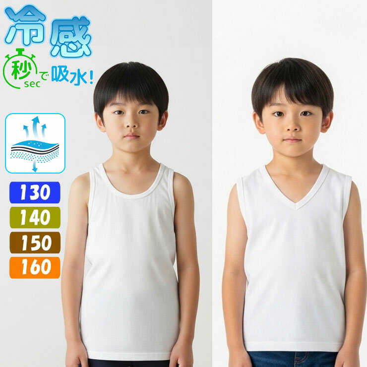 樂天商城 - キッズ ジュニア 男児 冷感 インナー フライス編み 2枚組 送料無料 ランニング 30267 V首サーフ 31427 速乾 ドライ 吸汗速乾 サマーインナー 薄手 軽量 夏 夏物 涼しい ボーイズ スリーブレス 袖なし 子供 肌着スクールインナー 男の子 袖なし 体育 部活 スポーツ (07005)