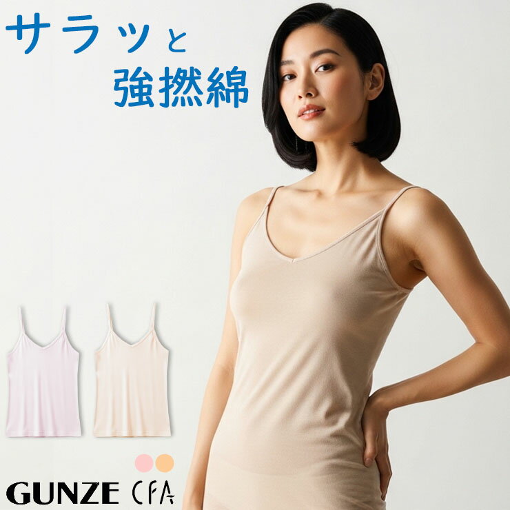 樂天商城 - インナー キャミソール レディース カップ無し 綿100％ GUNZE CFA 強撚綿100％ CB2756 単品 グンゼ パッドなし gunze シーファー 袖なし 軽い　薄い 綿100 婦人肌着 日本製 夏 （04644）