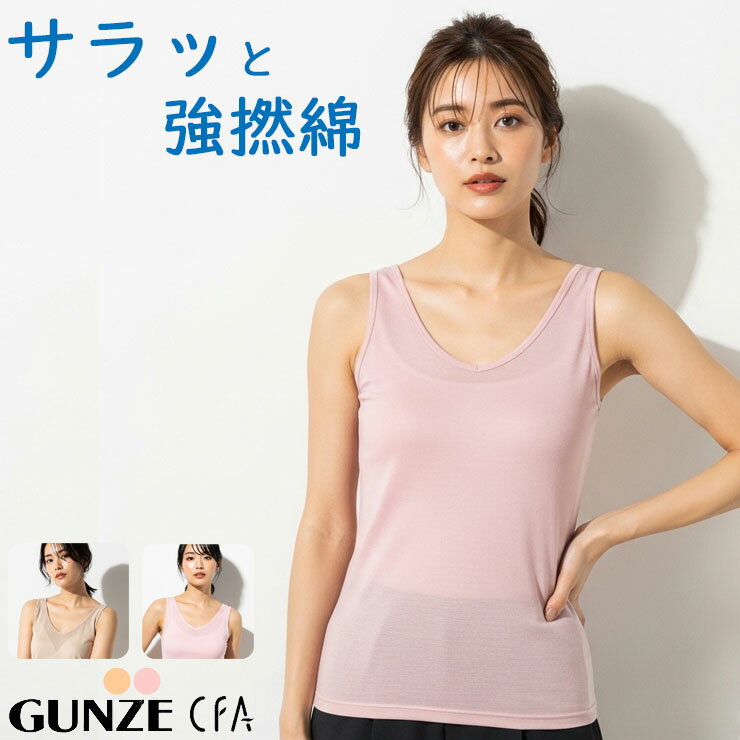 乐天商城 - タンクトップ レディース インナー GUNZE CFA 強撚綿100％ ラン型インナー CB2754 単品 グンゼ gunze シーファー 綿100 パッドなし カップ無し 袖なし 夏 綿 軽い 薄い 婦人肌着（04645）
