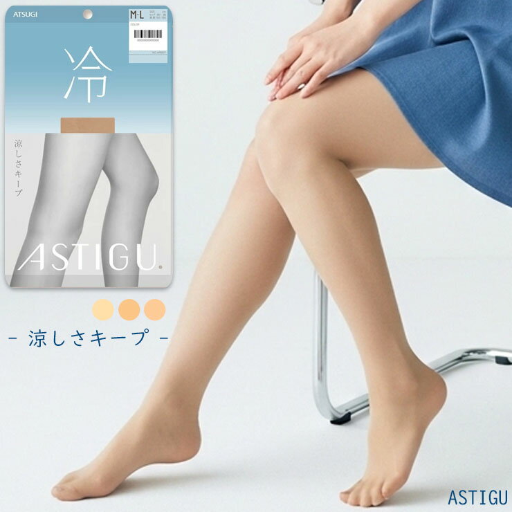樂天商城 - 【2点以上お買い上げで送料無料】 ストッキング 夏 アツギ 冷 AP6007 単品 ASTIGU アスティーグ atsugi 涼しい 夏用 薄い パンスト パンティストッキング サマーストッキング uv対策 メッシュ 通気性 制菌 吸汗加工（05272）