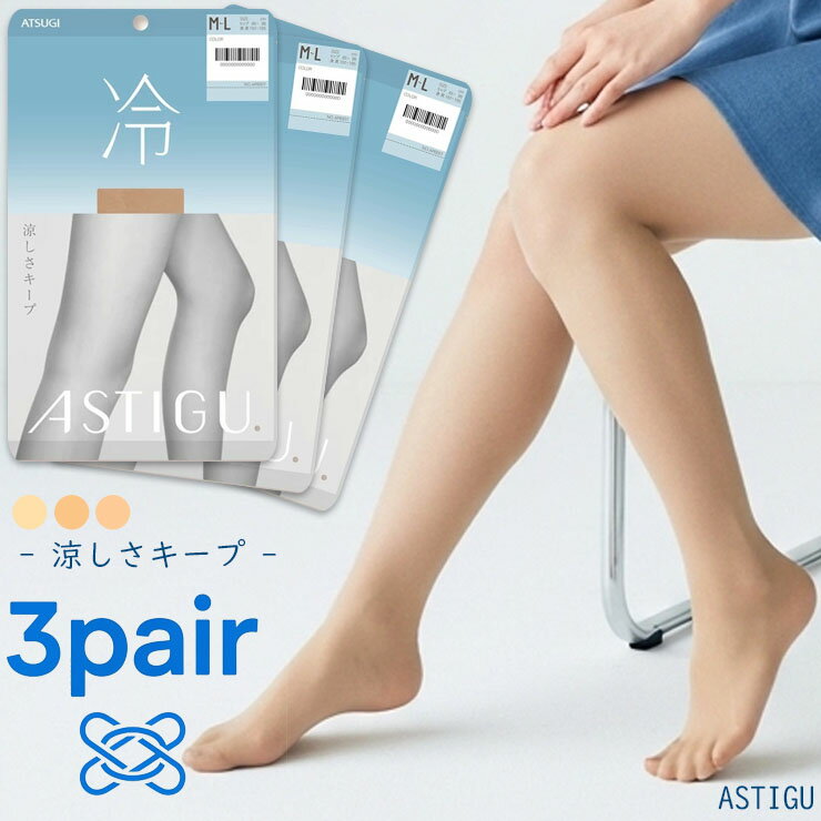 樂天商城 - ストッキング 夏 アツギ 冷 AP6007 3足組 送料無料 ASTIGU アスティーグ atsugi 涼しい 夏用 パンスト パンティストッキング サマーストッキング uv対策 メッシュ 通気性 制菌 吸汗加工 まとめ買い セット （05273）