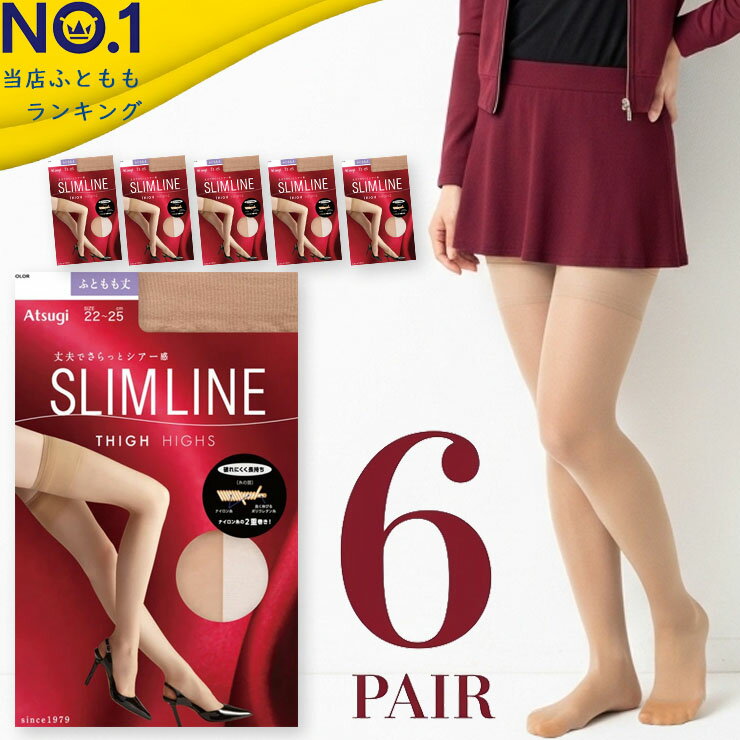 樂天商城 - 太もも丈ストッキング アツギ New スリムライン ふともも丈 FT5500 6足組 送料無料 パンスト 太もも オーバーニー ストッキング まとめ買い 6足 補強トウ つま先丈夫 アツギ slimline （06700）